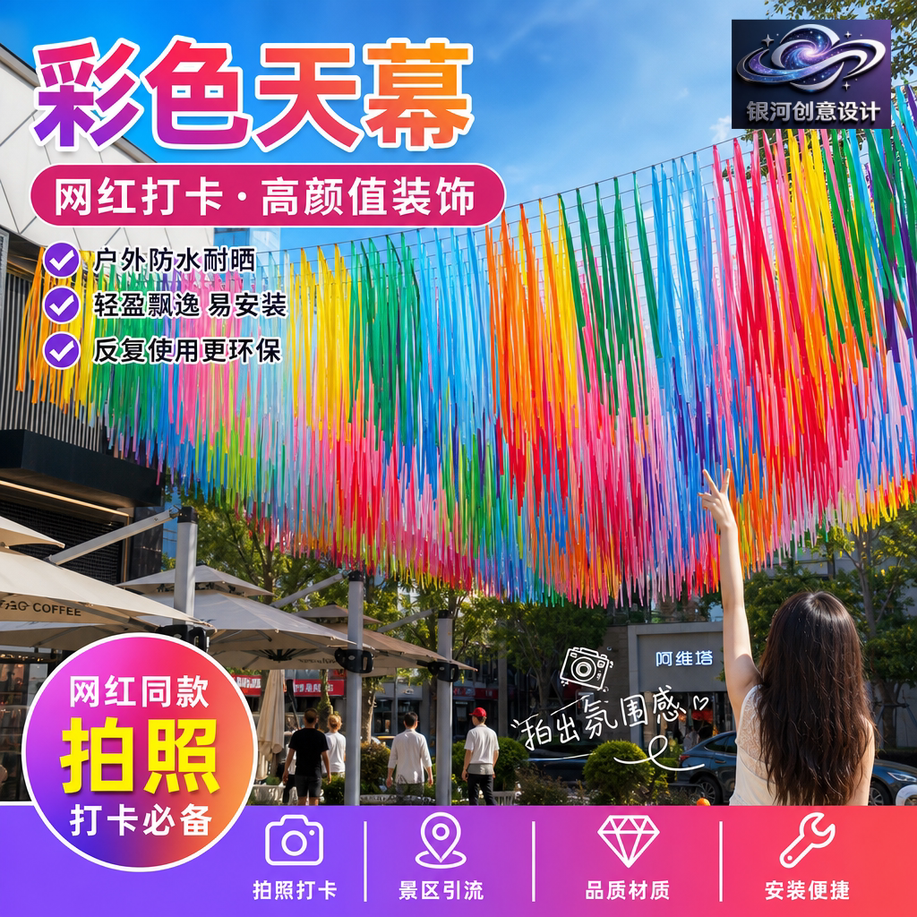 彩虹流苏彩带雨丝帘夏季银河天幕吊顶风动纱幔景区商业街道装饰品