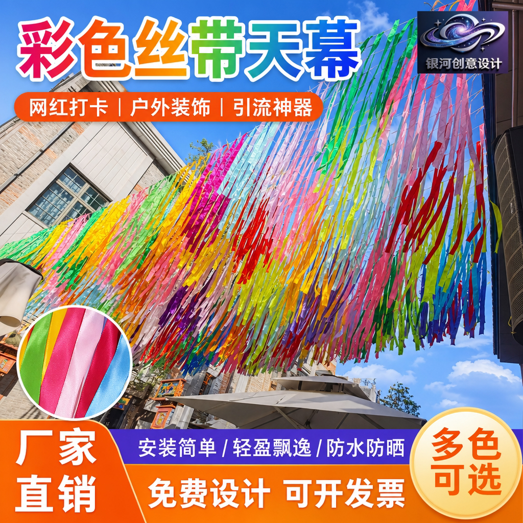 彩虹流苏彩带雨丝帘夏季银河天幕吊顶风动纱幔景区商业街道装饰品