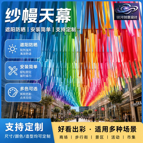 彩虹色流苏布幔雨丝帘夏季银河天幕吊顶风动纱幔景区商业街道装饰