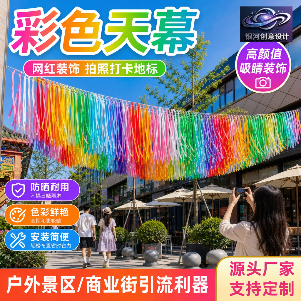 彩虹流苏彩带雨丝帘夏季银河天幕吊顶风动纱幔景区商业街道装饰品