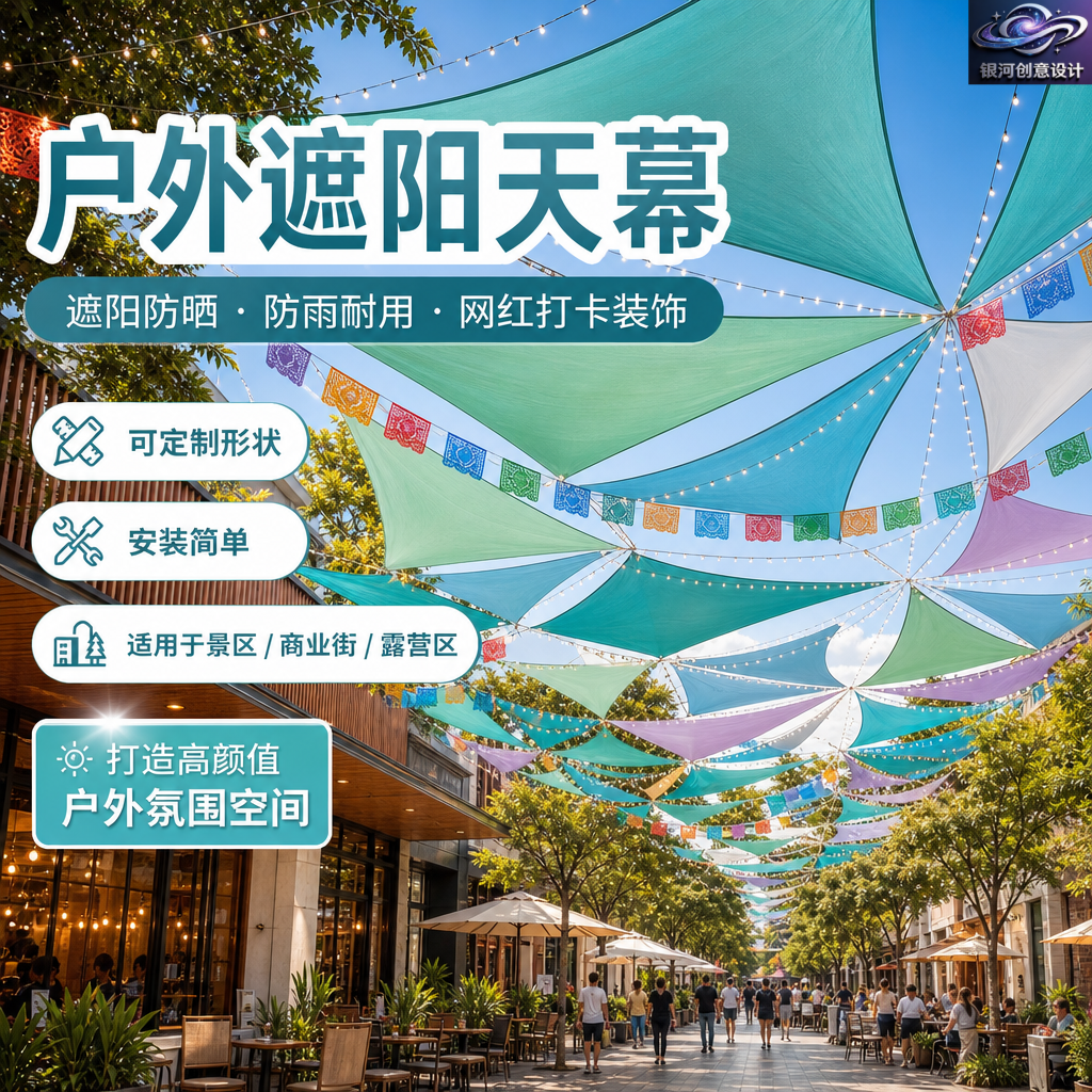 户外景区三角天幕遮阳帆夏季彩色美陈商业广场打卡加厚牛津布篷布