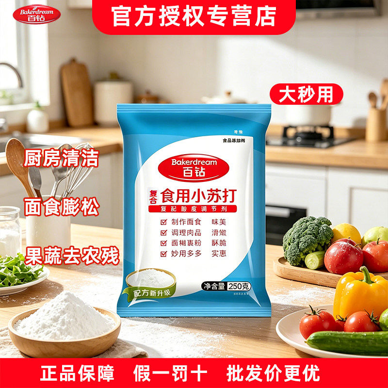 百钻食用小苏打粉食品级家用去油污清洁250g商用烘焙馒头面食纯碱 - 实物图