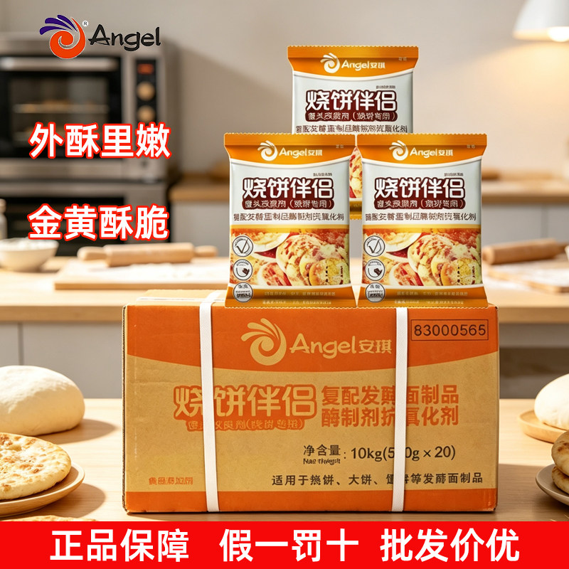 安琪烧饼伴侣改良剂商用500g整箱烙饼锅盔馕饼面点大饼酥脆剂专用