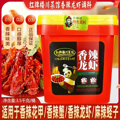 红牌楼川菜馆香辣龙虾调味料3.5kg商用大桶麻辣田螺花甲螃蟹酱料