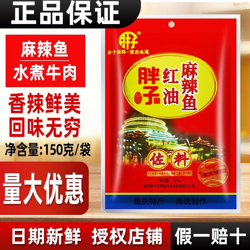 重庆胖子红油麻辣鱼佐料150g袋装四川川菜烧烤火锅片片鱼调料