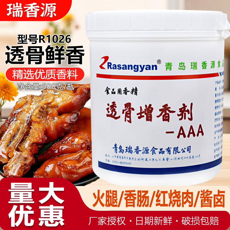 aaar1026卤肉味去腥透骨增香剂
