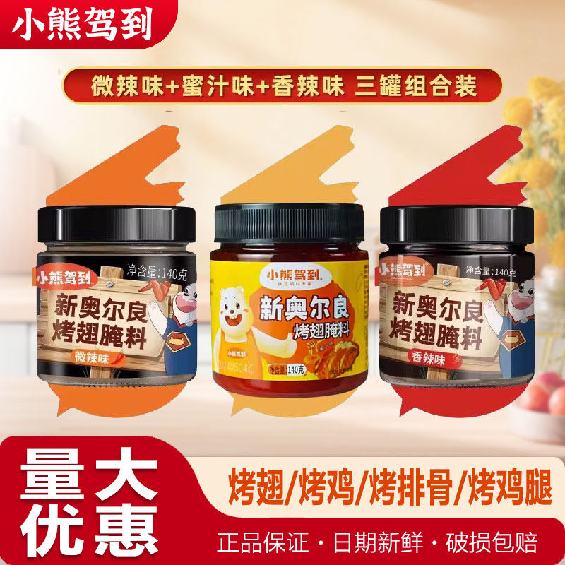 新奥尔良腌料小熊驾到奥尔良烤翅腌制料微辣蜜汁儿童家用烤肉鸡翅,粮油调味/速食/干货/烘焙,烧烤调料/腌料,淘宝优惠券,粉丝福利购,淘宝优惠卷