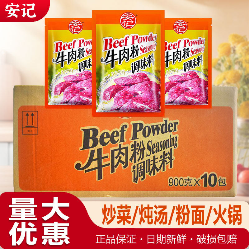安记牛肉粉调味料餐饮整箱图片