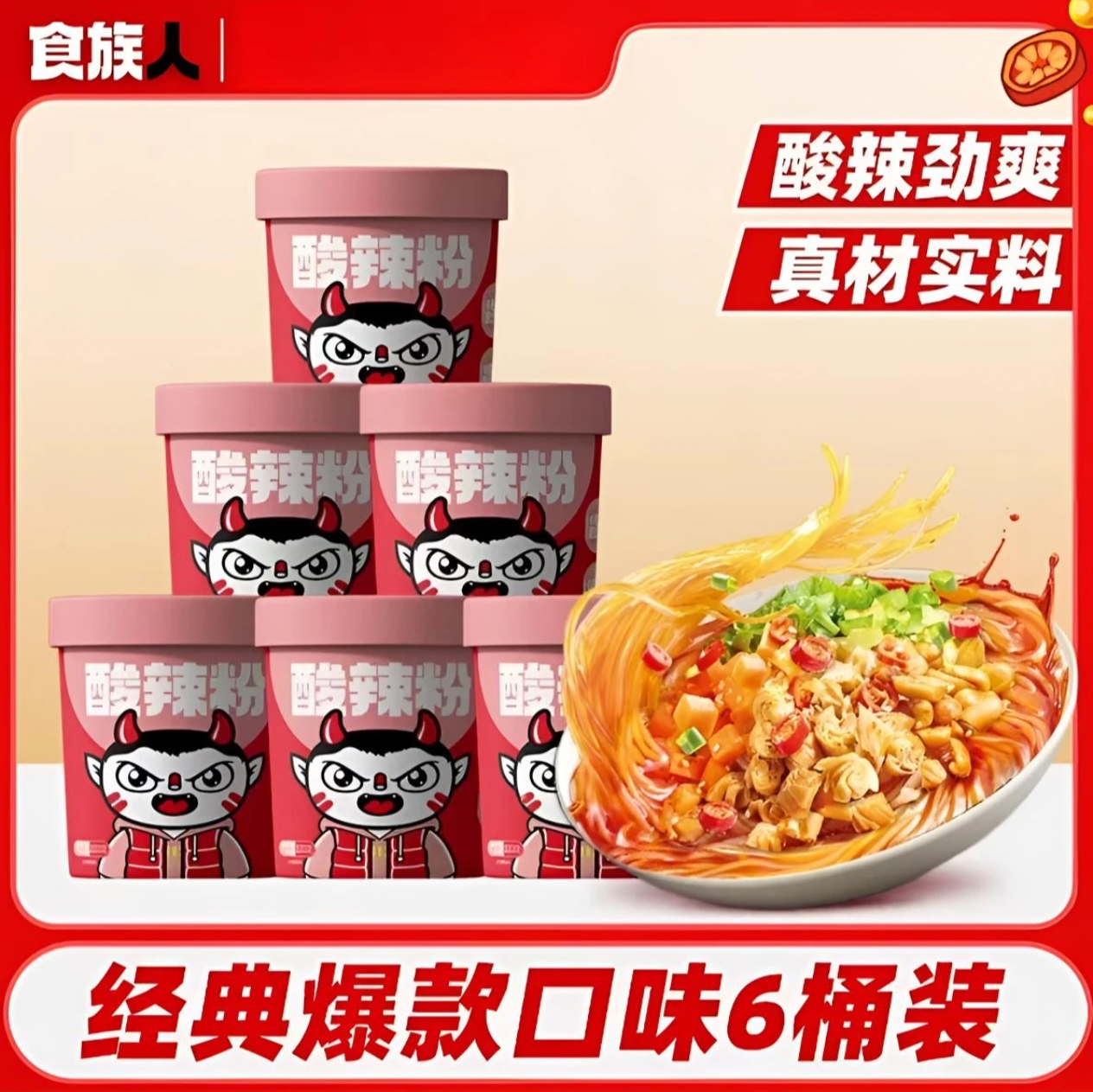食族人酸辣粉6桶装免煮冲泡速食