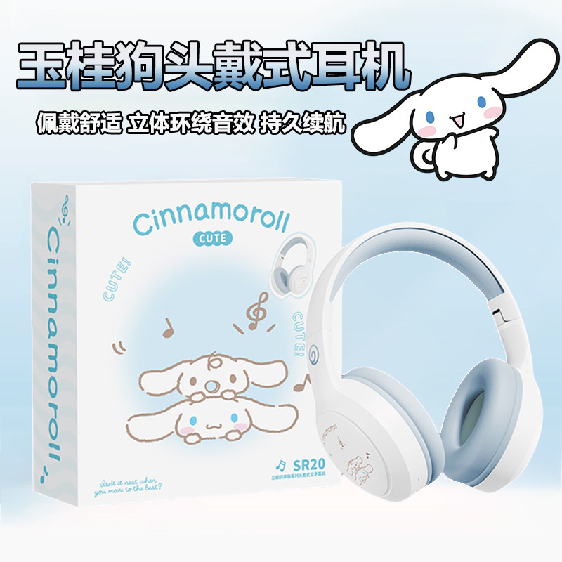 三丽鸥玉桂狗头戴蓝牙耳机高颜值