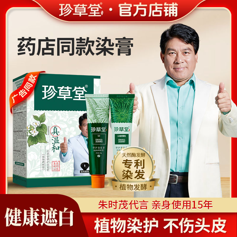 珍草堂正品植物染发剂2024在家染发黑色植物染膏温和不刺激不伤发