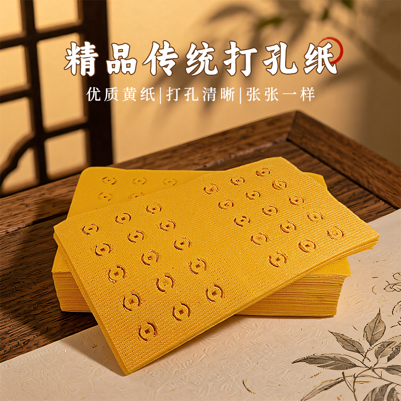 打孔黄纸铜钱币清晰高品质传统纸币打眼纸毛边纸民俗用品节庆通用