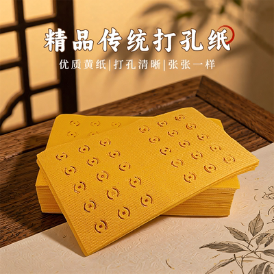 打孔黄纸铜钱币清晰高品质传统纸币打眼纸毛边纸民俗用品节庆通用