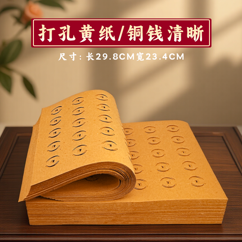 广东速发老式黄纸打孔黄纸传统带眼黄纸黄色白色纸