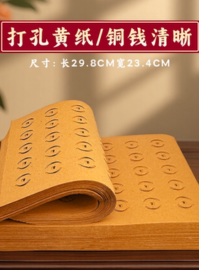 广东速发老式黄纸打孔黄纸传统带眼黄纸黄色白色纸