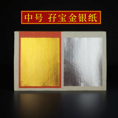 广州善缘阁中号金银纸双头纸