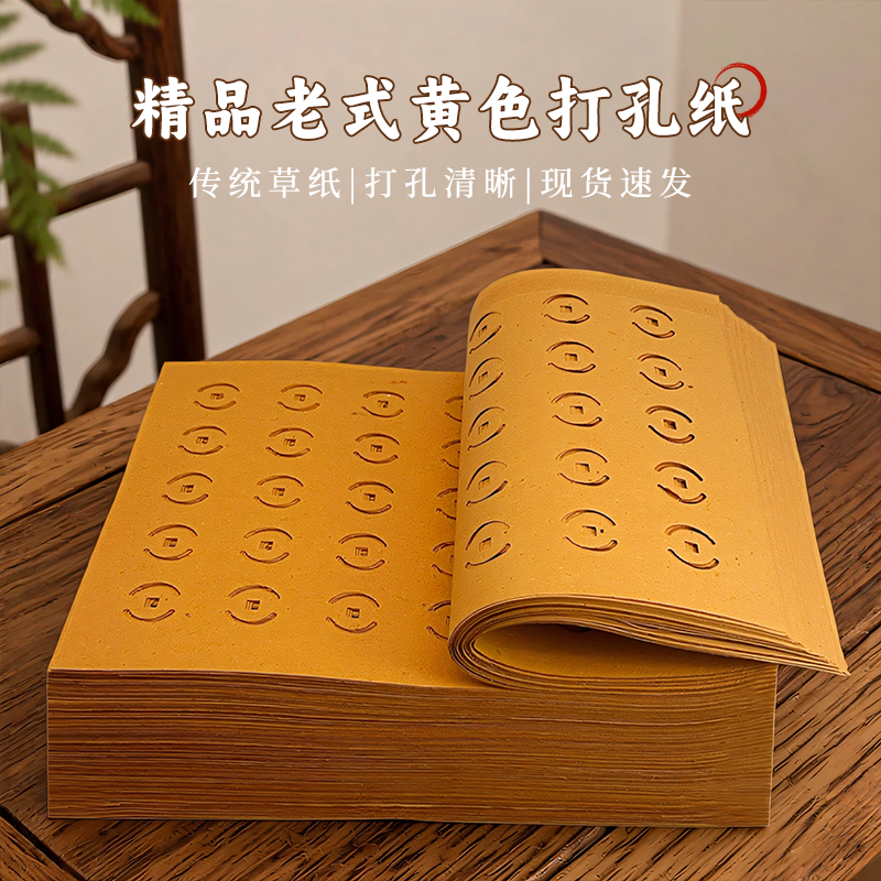 精品老式黄纸打孔黄纸传统带眼黄纸黄白色铜钱纸清明节庆民俗用品
