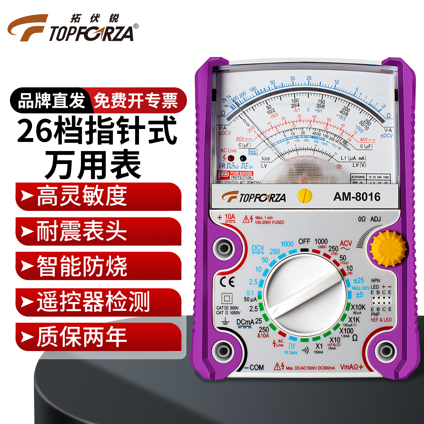 拓伏锐指针式万用表26档高精准