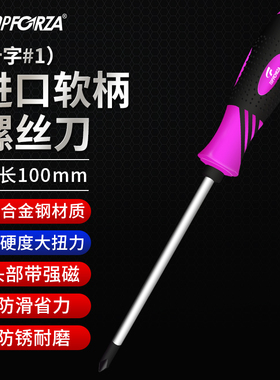 拓伏锐进口螺丝刀小十字螺丝批软柄防滑起子改锥带磁性#1x5x100mm
