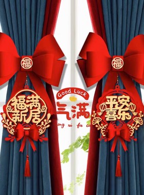 新疆西藏包邮乔迁之喜装饰新居布置搬家入宅仪式用品进宅窗帘绑带