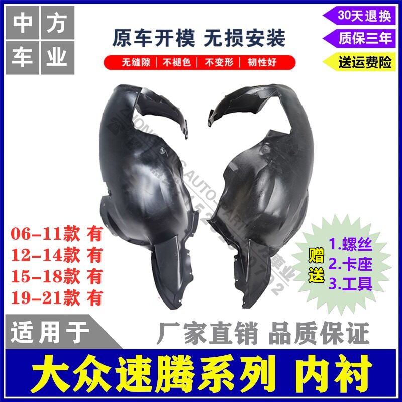 适用06-25款新速腾老速腾叶子板内衬 翼子板内衬 前轮胎罩 挡泥板