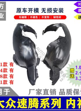 适用06-25款新速腾老速腾叶子板内衬 翼子板内衬 前轮胎罩 挡泥板