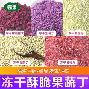 冻干紫薯丁烘焙商用烘焙原料水果冻干雪顶装饰杨梅紫薯香蕉碎粒丁