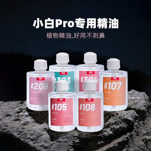 小白pro专用香水精油IAA100毫升