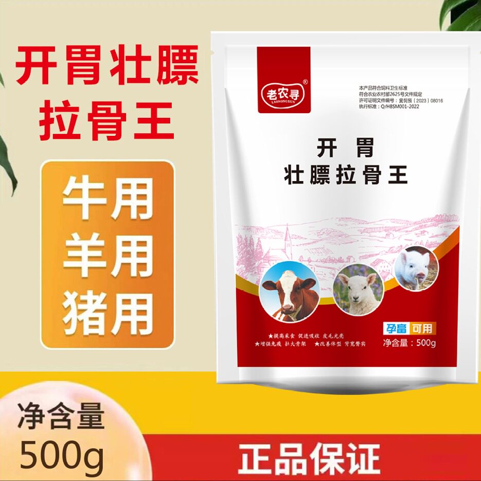 老农寻 开胃壮膘拉骨王 猪牛羊孕畜可用