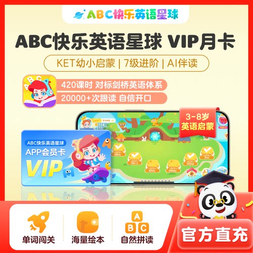【ABC快乐英语星球】VIP会员3-8岁儿童英语启蒙KET剑桥趣味英语