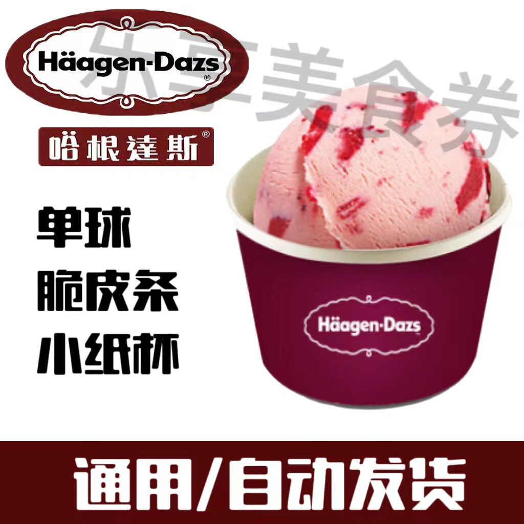 哈根达斯单球电子券到店核销自动发货全国通用
