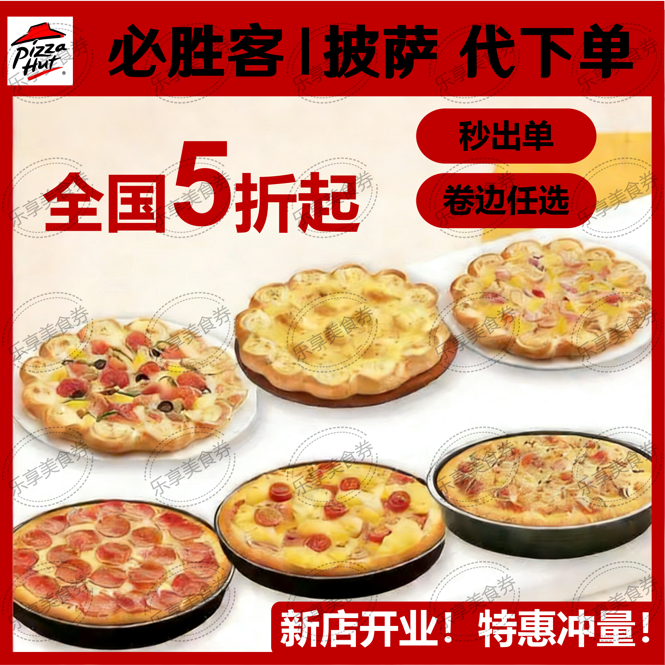 必胜客代下单必胜客披萨代下单自动发货自助兑换免代下费,购物提货券,代金券/提货券,淘宝优惠券,粉丝福利购,淘宝优惠卷