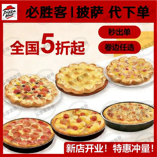 必胜客代下单必胜客披萨代下单自动发货自助兑换免代下费