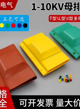 母排盒铜排接头绝缘保护罩高低压热缩接线盒TIL型防护套母线扣盒