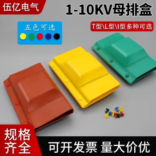 母排盒铜排接头绝缘保护罩