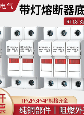 熔断器底座RT18-32X/63X新型PVC厚铜件导轨保险丝带灯1P2P3P4P