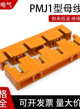 母线框PMJ1母线间距80总长320四相母排黄色铜排夹配电柜母线支撑