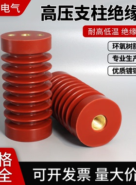 高压绝缘子环氧树脂10KV绝缘支柱ZJ10Q65*130/85*140/145/170/150