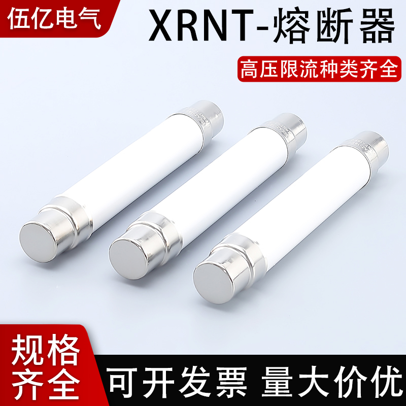 高压限流熔断器XRNT户内交流50HZ