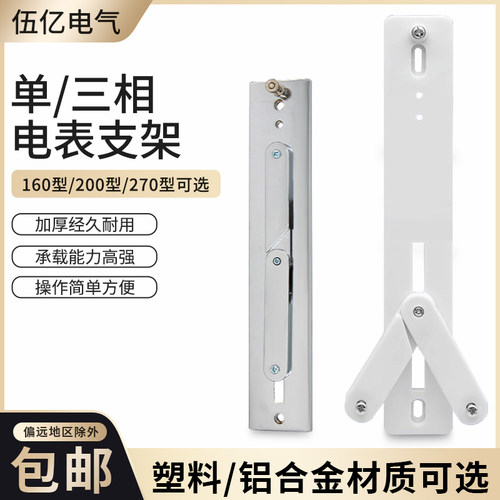 通用电表支架160 200 270型单相三相配电箱电度表电表支架挂表架