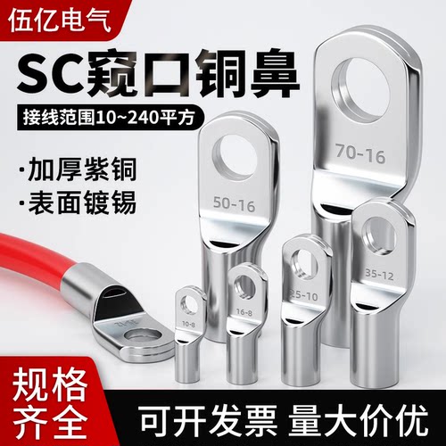 SC冷压端子窥口紫铜线鼻子端子头线耳电线压接接线端子铜鼻子接头