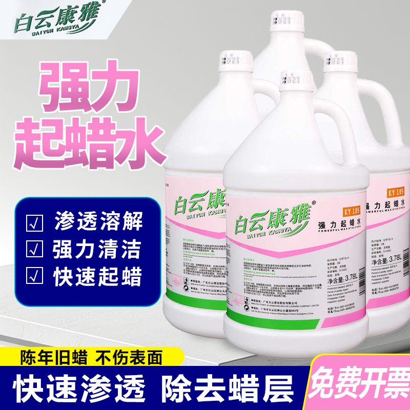 白云康雅强力起蜡水地板瓷砖除蜡