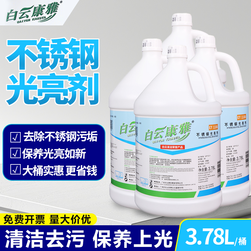 白云康雅KY118A不锈钢光亮剂去污