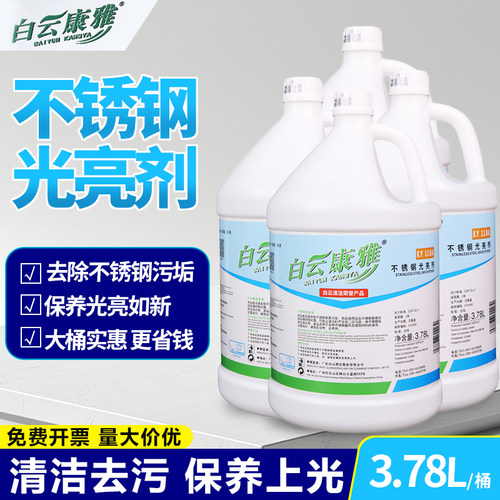 白云康雅KY118A不锈钢光亮剂去污