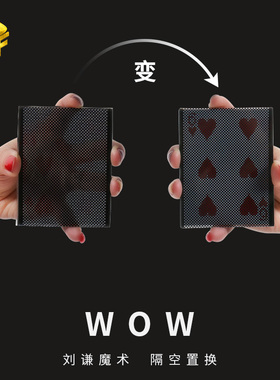 WOW 升级版 两次变化版本  扑克瞬间变化 近景简单魔术道具