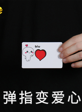 弹指变爱心 biu变红心卡片 近景魔术道具创意情侣表白魔术小卡片