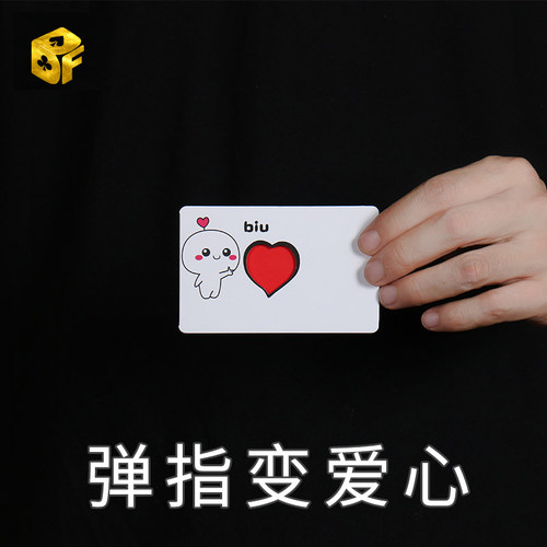 弹指变爱心 biu变红心卡片 近景魔术道具创意情侣表白魔术小卡片