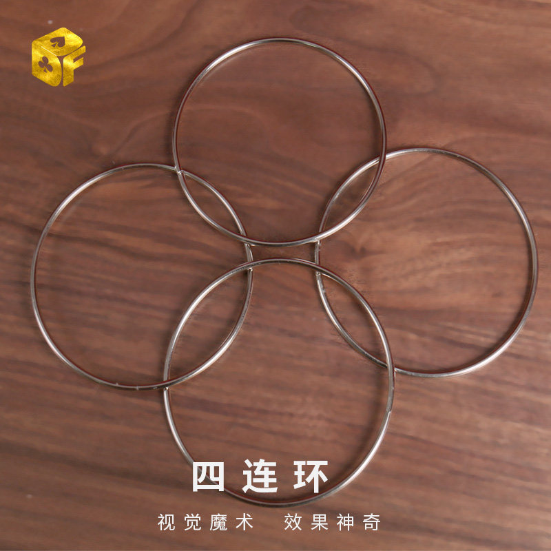 四连环 儿童玩具变铁环不锈钢铁圈 手法简单近景舞台魔术道具