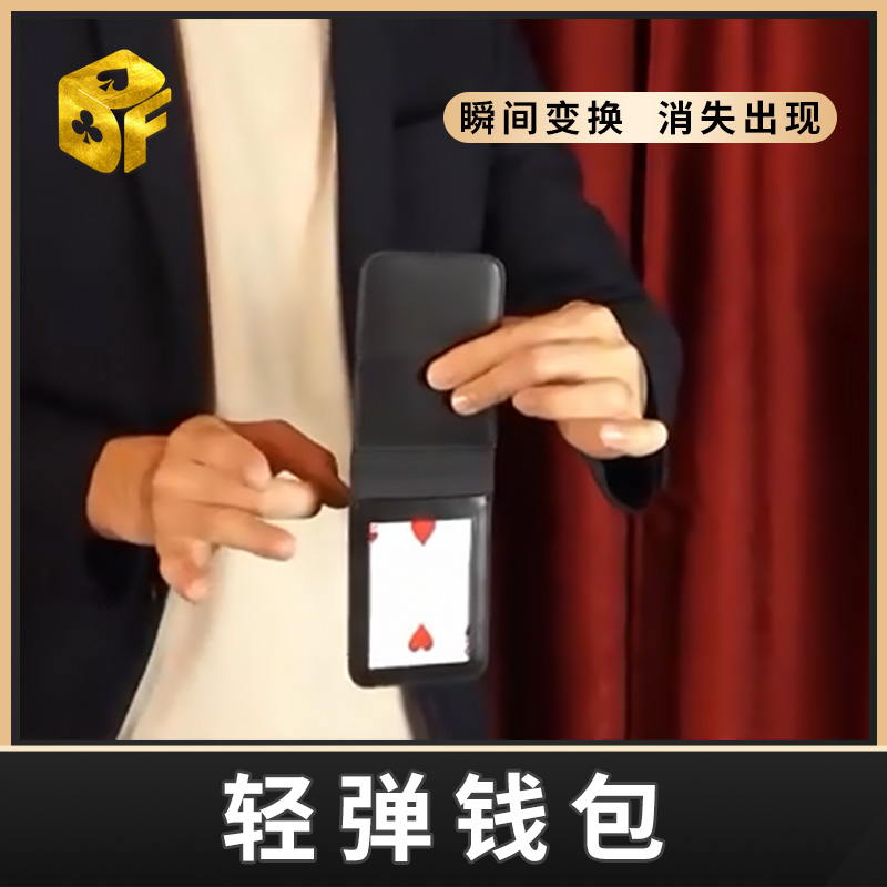 轻弹钱包物品变幻弹指变牌照片Flick Wallet近景简单街头魔术道具