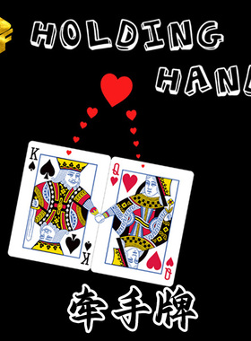 牵手牌Holding Hands情侣合体爱情近景互动浪漫纸牌卡片 魔术道具